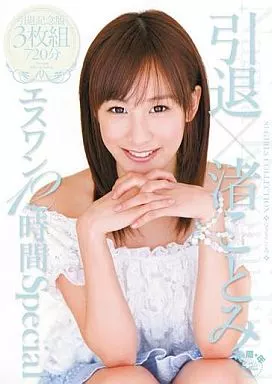 引退×渚ことみ エスワン12時間Special/渚ことみ
