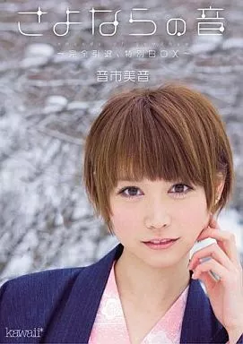 さよならの音 音市美音 ー完全引退、特別BOXー / 音市美音