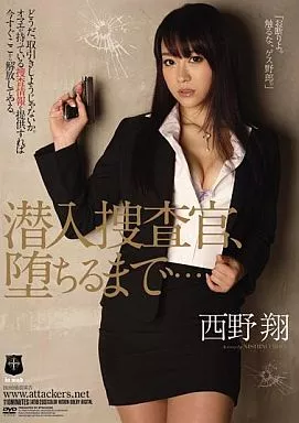 潜入捜査官、堕ちるまで… / 西野翔