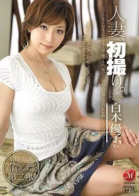 白木優子