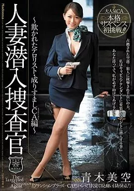 人妻潜入捜査官 青木美空 ー欺かれたテロリスト・成りすましCA編ー/青木美空
