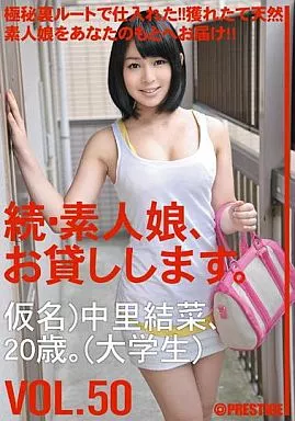 続・素人娘、お貸しします。VOL.50 / 中里結菜