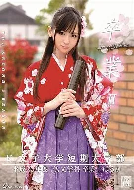 元山はるか