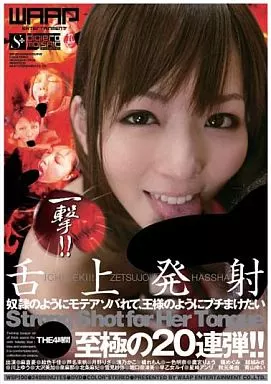 一撃!!舌上発射 至極の20連弾!! BEST 4時間