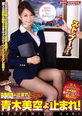 時間よ止まれ!SP青木美空よ止まれ!/青木美空