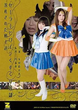 セーラーヒロインくすぐり奴隷 落札された戦士達 / 友田彩也香・松下ひかり