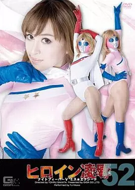 ヒロイン凌辱Vol.52 ナイトフィーバーV ミス☆エクシード / あいかわ優衣