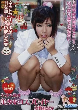 ネットアイドル 美少女コスプレイヤー京野ななか/京野ななか