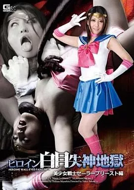 ヒロイン白目失神地獄 美少女戦士セーラープリースト編 / 宮下つかさ