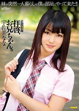 拝啓、お兄ちゃん。 / 宇佐美なな