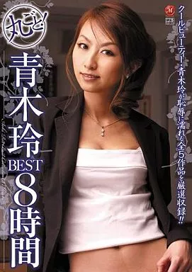 丸ごと!青木玲BEST8時間 / 青木玲