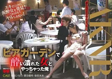 ビアガーデンで酔い潰れた女とやっちゃった俺/夏目優希・春原未来 他
