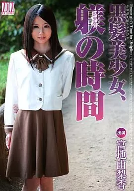 黒髪美少女、躾の時間 / 宮地由梨香