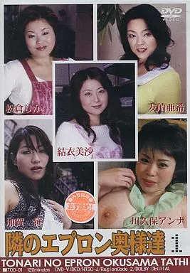 隣のエプロン奥様達 1 /結衣美沙・松倉りか 他