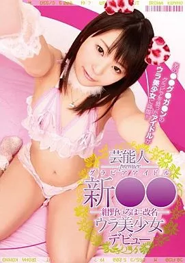 芸能人premier グラビアアイドル 新●● 紺野いろはに改名 ウラ美少女デビュー / 紺野いろは