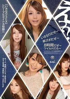 いきなりだぜー 即ズボだぜー 8時間だぜー ワイルドだろー / 希美まゆ・Rio 他