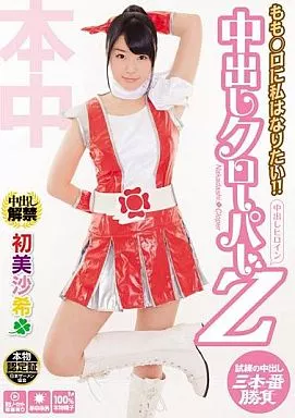 もも○ロに私はなりたい!!中出しクローパーZ / 初美沙希