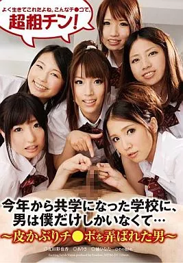 今年から共学になった学校に、男は僕だけしかいなくて… ー皮かぶりチ●ポを弄ばれた男ー / 友田彩也香 他
