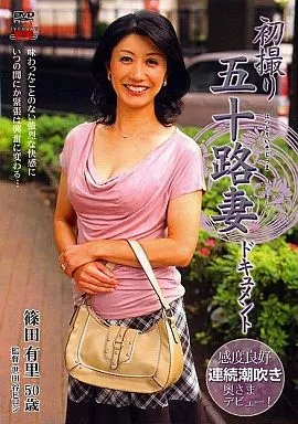 初撮り五十路妻ドキュメント / 篠田有里