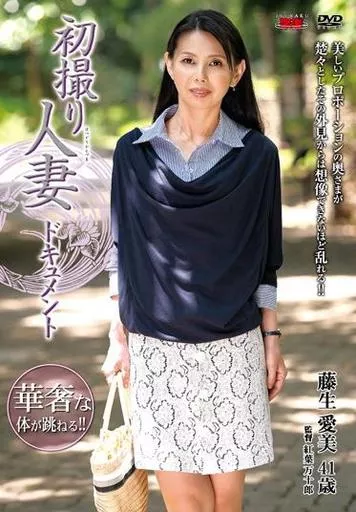 初撮り人妻ドキュメント / 藤生愛美