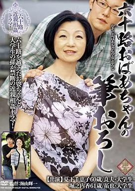 熟女 夏下千恵子 駿河屋 -【アダルト】<新品/中古>六十路おばあちゃんの筆おろし / 夏下千恵子 他（ＡＶ）