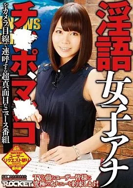 淫語女子アナ/北条麻妃