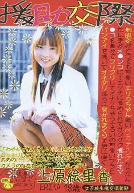 援助交際 / 上原絵里香