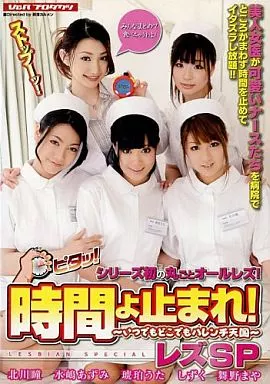 時間よ止まれ!レズSP -いつでもどこでもハレンチ天国-/北川瞳・水嶋あずみ 他