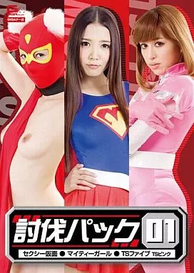 ヒロイン討伐パック01(マイティーガール・セクシー仮面・TSピンク) / 友田彩也香・波多野結衣・あいかわ優衣