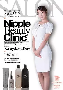 乳首快楽Men’sサロン ゾクゾクしながら…癒されたい / 小早川怜子