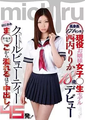 高身長171センチ現役お嬢様女子○生モデル西内りりか18歳デビュー はにかみま○こから溢れるほど中出し / 西内りりか