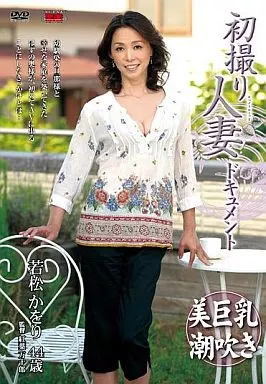 初撮り人妻ドキュメント / 若松かをり