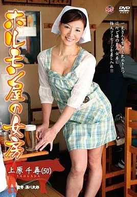 ホルモン屋の女房 / 上原千尋