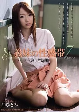 義妹の性感帯7 哀しき帰郷 / 沖ひとみ
