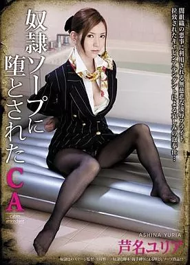 奴隷ソープに堕とされたCA / 芦名ユリア