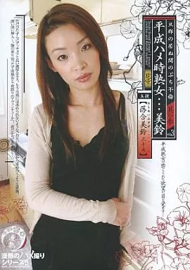 旦那の居ぬ間のぷち不倫 平成ハメ時熟女 / 落合美鈴
