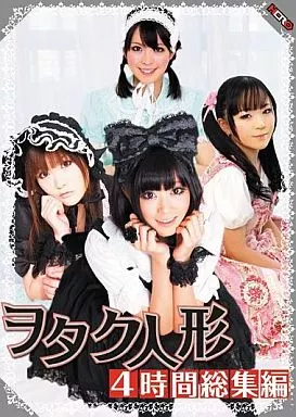 ヲタク人形4時間総集編 / 早坂愛梨・琥珀うた 他