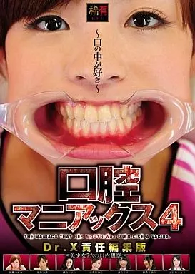 駿河屋 -【アダルト】<新品/中古>口腔マニアックス4 Dr.X責任編集版