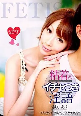粘着系イチャつき淫語 / 希咲あや