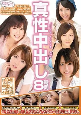 真性中出し8時間 / 大橋未久・菅野さゆき 他