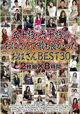 五十路・六十路のおばさんで最も良かったおばさんBEST30 2枚組×8時間 / 高見礼子・岩崎千鶴 他