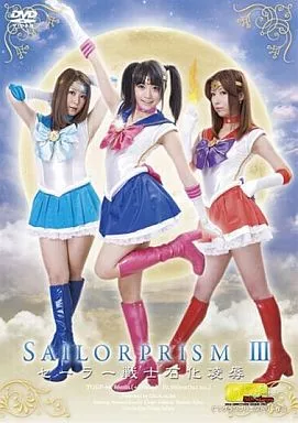 美少女戦士セーラープリズムⅢ セーラー戦士石化凌辱 / 愛内希・加藤ツバキ・桜井千枝里