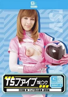 TSファイブ TSピンク (討伐編・フェチ責め編・凌辱編)あいかわ優衣 スーパーヒロイン危機一髪!! 64