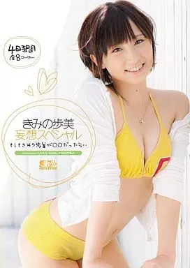 きみの歩美妄想スペシャル もしもきみの歩美が○○だったら‥ / きみの歩美