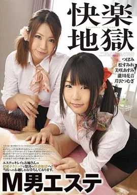 快楽地獄 M男エステ / 芹沢つむぎ・美咲あすみ 他（レンタル落ち）