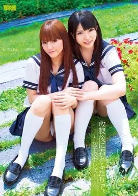 放課後に君とふたりで。 / みずなれい 他