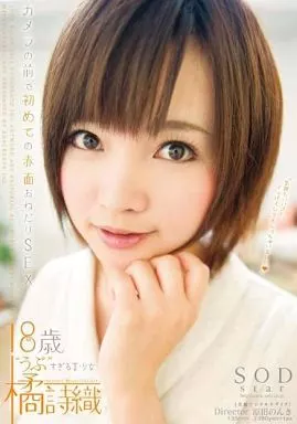 橘詩織 カメラの前で初めての赤面おねだりSEX / 橘詩織