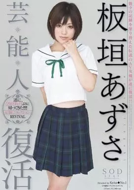 芸能人 板垣あずさ 復活 / 板垣あずさ
