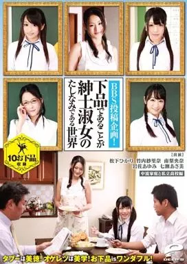 下品であることが紳士淑女のたしなみである世界 / 竹内紗里奈 他