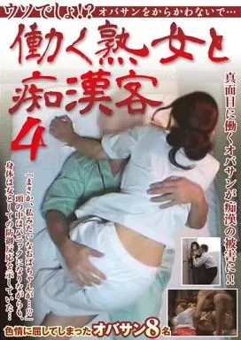 働く熟女と痴漢客 4